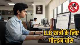 लॉ फील्ड में सरकारी नौकरी का मौका, 13 अगस्त से शुरू होंगे आवेदन, ये रही लिंक