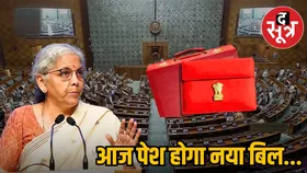 आयकर विधेयक 2025: आज लोकसभा में पेश होगा नया टैक्स बिल 2025, जानें आपकी जेब पर क्या असर पड़ेगा?