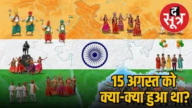 सिर्फ भारत ही नहीं, दुनिया के लिए भी खास है 15 अगस्त, जानें इस दिन की 8 सबसे बड़ी घटनाएं