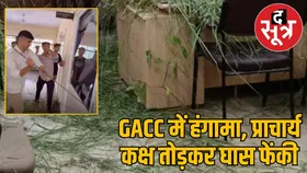 इंदौर में अटल बिहारी वाजेपयी कॉलेज में NSUI नेताओं ने प्रिंसीपल कक्ष तोड़ा, पूरे चेंबर में बिछाई घास, FIR