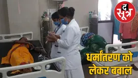 धर्मांतरण को लेकर 2 पक्षों में झड़प, पीड़ितों का आरोप- 'महिलाओं की साड़ी उतरवाकर पीटा'