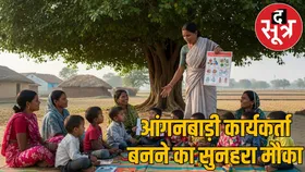 CG Job News: आंगनबाड़ी कार्यकर्ता भर्ती के लिए आवेदन शुरू, न गंवाएं ये मौका