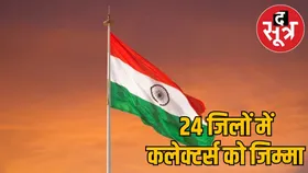 स्वतंत्रता दिवस: सीएम डॉ. मोहन यादव भोपाल में करेंगे ध्वजारोहण, 4 मंत्रियों के कार्यक्रम स्थल में बदलाव
