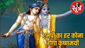 उज्जैन, भोपाल, पन्ना समेत कई शहरों में मनेगा श्रीकृष्ण पर्व, 500 कलाकार देगें श्रीकृष्ण लीलाओं की भव्य प्रस्तुति