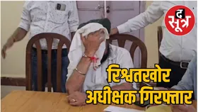 बाल संप्रेषण गृह के अधीक्षक ने खाना बनाने वाली महिला से मांगे हर महीने दो हजार रुपए, रंगेहाथ पकड़ा