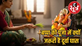 21 दूर्वा की गांठें चढ़ाने से प्रसन्न होते हैं गणपति, जानें बप्पा को दूर्वा चढ़ाने के पीछे की कथा
