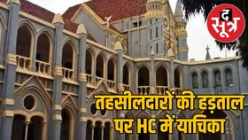 अब HC तय करेगा तहसीलदारों की हड़ताल का भविष्य, अवैध घोषित करने दायर हुई PIL