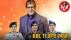 15 अगस्त को KBC 17 का खास एपिसोड, हॉटसीट पर दिखेंगी ऑपरेशन सिंदूर की महिला ऑफिसर्स, प्रोमो हुआ वायरल