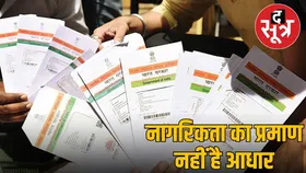 आधार कार्ड नागरिकता का पक्का प्रमाण नहीं, बिहार SIR सुनवाई पर सुप्रीम कोर्ट का निर्णय