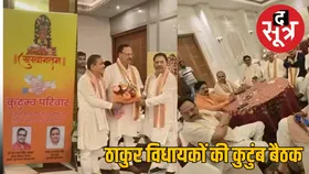 फाइव स्टार होटल में ठाकुर विधायकों की मुलाकात, भविष्य की राजनीति पर सवाल