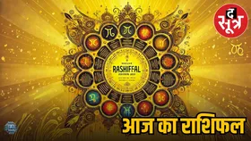 राशिफल : आज इन राशिवालों को मिल सकती है खुशखबरी, तो इन्हें स्वास्थ का देना होगा ध्यान