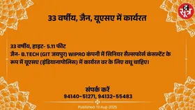 Free Matrimonial : यूएसए में कार्यरत 33 वर्षीय जैन वर के लिए वधू चाहिए