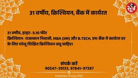 Free Matrimonial : बैंक में कार्यरत 31 वर्षीय क्रिश्चियन वर के लिए वधू चाहिए