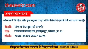 Free Classified : भोपाल में मिडिल और हाई स्कूल कक्षाओं के लिए शिक्षकों की आवश्यकता है