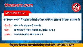 Free Classified : केमिकल्स कंपनी में महिला असिस्टेंट रीजनल मैनेजर (सेल्स) की आवश्यकता है