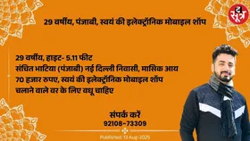 Free Matrimonial : स्वयं की इलेक्ट्रॉनिक मोबाइल शॉप चलाने वाले 29 वर्षीय पंजाबी वर के लिए वधू चाहिए