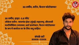 Free Matrimonial : फैशन फोटोग्राफर के रूप में कार्यरत 30 वर्षीय सरीन वर के लिए वधू चाहिए