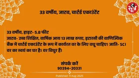 Free Matrimonial : चार्टर्ड एकाउंटेंट के रूप में कार्यरत 33 वर्षीय जाटव वर के लिए वधू चाहिए