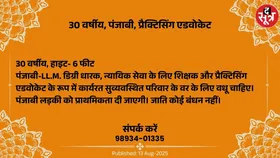 Free Matrimonial : प्रैक्टिसिंग एडवोकेट के रूप में कार्यरत 30 वर्षीय पंजाबी वर के लिए वधू चाहिए