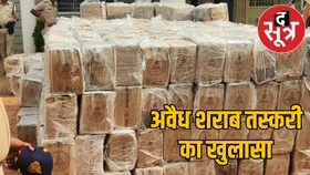 पुष्पा स्टाइल में की जा रही शराब तस्करी का पर्दाफाश, करोड़ों की अंग्रेजी वाइन जब्त