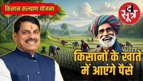 मुख्यमंत्री किसान कल्याण योजना: सीएम मोहन यादव 83 लाख किसानों के खाते में कल भेजेंगे दूसरी किस्त