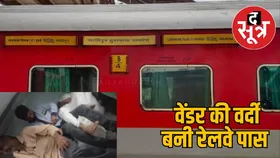 कोच अटेंडेंट यात्रियों को अपनी वर्दी पहनाकर ट्रेन में करवा रहे सफर, हर रूट का दाम तय