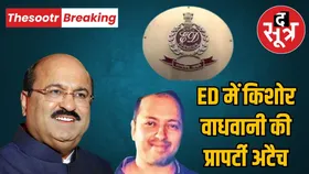 ईडी इंदौर की बड़ी कार्रवाई- गुटका कारोबारी किशोर वाधवानी के साथ नितेश वाधवानी व अन्य की प्रॉपर्टी अटैच