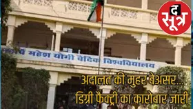 महर्षि महेश योगी विश्वविद्यालय का कमाल :  अदालती आदेश के बाद भी जारी फर्जी डिग्रियों का गोरखधंधा