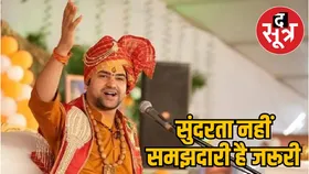 पति-पत्नी के रिश्ते पर पंडित धीरेंद्र शास्त्री बोले- सात वचन खो चुके मजबूती, समझदारी को दें महत्व