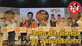 इंदौर में मंत्री कैलाश विजयवर्गीय ने ऑनलाइन फू़ड डिलेवरी पर मारा तंज, इसलिए बढ़ रही बीमारियां