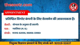 Free Classified : प्रतिष्ठित सिगरेट कंपनी के लिए सेल्समेन की आवश्यकता है