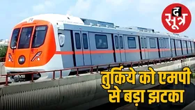 तुर्किये को एमपी मेट्रो कॉर्पोरेशन से लगा झटका, फेयर कलेक्शन सिस्टम का काम छीना, जानें वजह