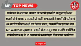 MP Top News : मध्य प्रदेश की बड़ी खबरें