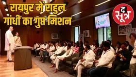 रायपुर में राहुल गांधी की गोपनीय रणनीति, होटल में युवा कांग्रेस का सीक्रेट ट्रेनिंग कैंप, आंदोलन की तैयारी में जुटे 100 कार्यकर्ता