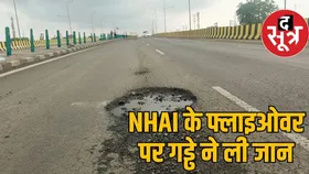 इंदौर में NHAI के 43 करोड़ रुपए वाले राऊ फ्लाईओवर के गड्ढे ने ली बाइक सवार की जान