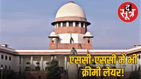 सुप्रीम कोर्ट में ‘क्रीमी लेयर’ को लेकर फिर उठी मांग, अमीर SC-ST-OBC को न मिले आरक्षण