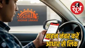गाड़ी नंबर अब आधार से लिंक करना जरूरी, जानें चालान से बचने और ऑनलाइन अपडेट का तरीका