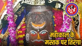 आजादी के रंग में रंगे बाबा महाकाल, विशेष भस्म आरती में दिखा तिरंगे का दिव्य श्रृंगार