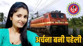 ट्रेन से लापता अर्चना तिवारी, 7 दिनों के बाद भी सुलझ नहीं पाया रहस्य, सामने आईं 5 थ्योरी