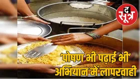 आंगनबाड़ी प्रशिक्षण में घोटाला, 300 रुपये प्लेट भोजन में परोसा गया खराब खाना, पोषण अभियान पर सवाल