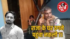इंदौर के राजा रघुवंशी के घर परिजनों को ठगने घुसा नकली RPF TI, पकड़कर थाने भेजा, कराई FIR
