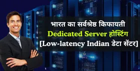 भारत का सर्वश्रेष्ठ किफायती Dedicated Server होस्टिंग [Low-latency Indian डेटा सेंटर]