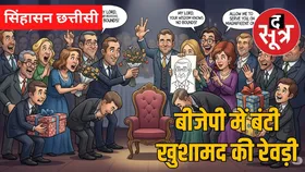 बीजेपी की नई टीम या खुशामद की रेवड़ी, सेठ के घर में चल रही शपथ की तैयारी, शुरु हुआ नेताजी का आफतकाल