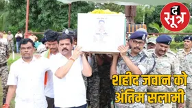 नक्सली हमले में शहीद हुए DRG जवान दिनेश नाग को अंतिम विदाई,सेना ने दिया गार्ड ऑफ ऑनर