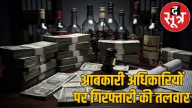 3200 करोड़ का शराब घोटाला: 28 आबकारी अधिकारियों की जमानत खारिज,अब गिरफ्तारी की तैयारी