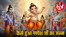 गणेश जी के सिर कटने के पीछे छिपी हैं दो कहानियां, जानें प्रथम पूज्य गणेश जी की उत्पत्ति का सच