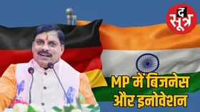 मध्यप्रदेश आया जर्मन प्रतिनिधि मंडल, 5 दिन के दौरे में खुलेंगे निवेश के रास्ते