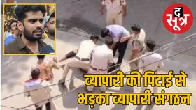 पुलिस ने की व्यापारी की पिटाई, बनाया वीडियो, गुस्साए व्यापारियों ने की अनाज मंडी बंद