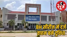 परिवहन विभाग के पोर्टल से विकल्प गायब इसलिए BH सीरीज के वाहनों का ट्रांसफर अटका
