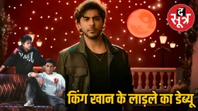 आर्यन खान की द बैड्स ऑफ बॉलीवुड सीरीज का वीडियो रिलीज, फैंस का रिएक्शन बेमिसाल
